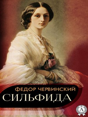 cover image of Сильфида